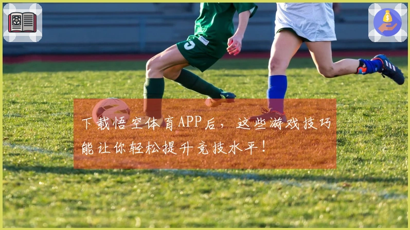下载悟空体育APP后，这些游戏技巧能让你轻松提升竞技水平！