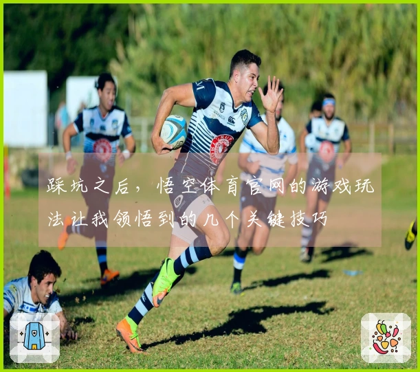 踩坑之后，悟空体育官网的游戏玩法让我领悟到的几个关键技巧