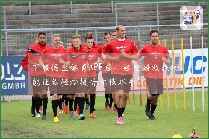 下载悟空体育APP后，这些游戏技巧能让你轻松提升竞技水平！