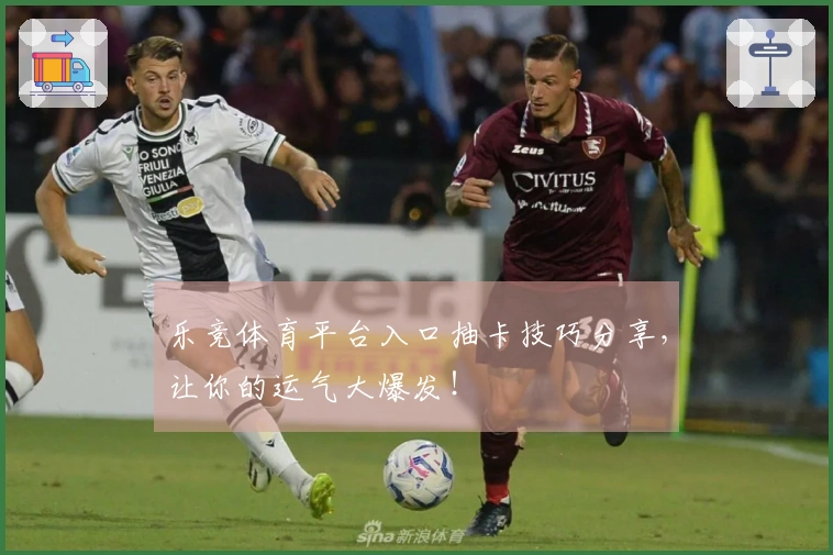 乐竞体育平台入口抽卡技巧分享，让你的运气大爆发！