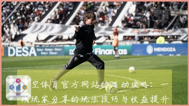 悟空体育官方网站的活动攻略：一线玩家分享的玩法技巧与收益提升心得